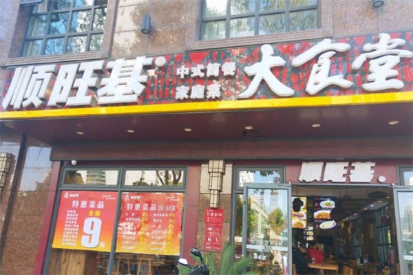 顺旺基大食堂产品 门店图片