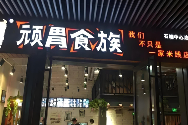 顽胃食族产品 门店图片