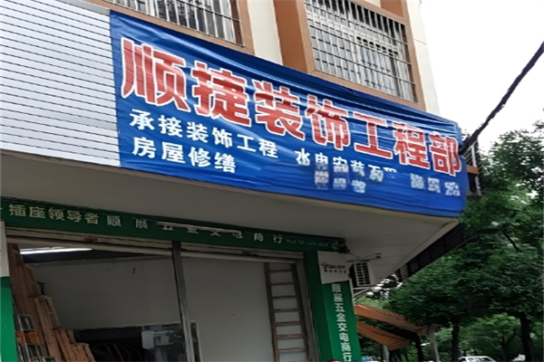 顺捷秀雅装饰装潢产品 门店图片
