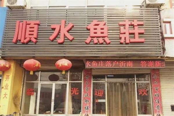 顺水鱼庄产品 门店图片