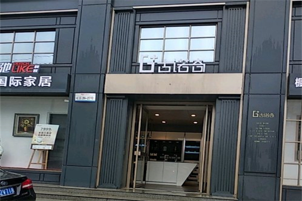 古诺奇橱柜产品 门店图片