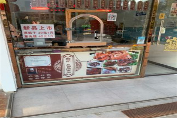 顾记三合顺熏肉