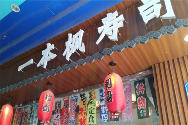 一本枫寿司产品 门店图片