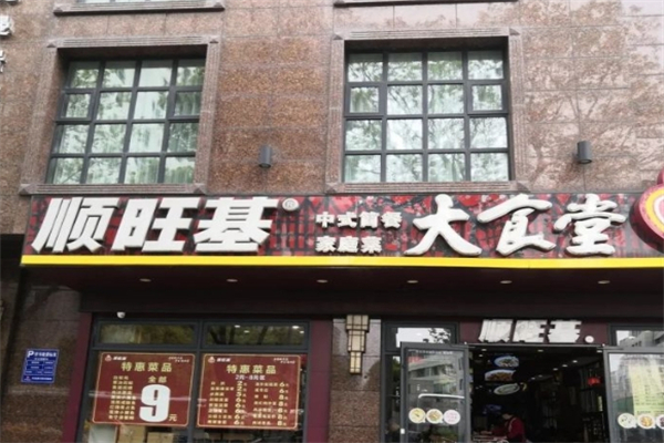 顺旺基大食堂产品 门店图片