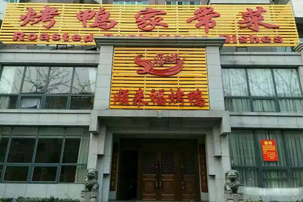 顺来福烤鸭家常菜产品 门店图片