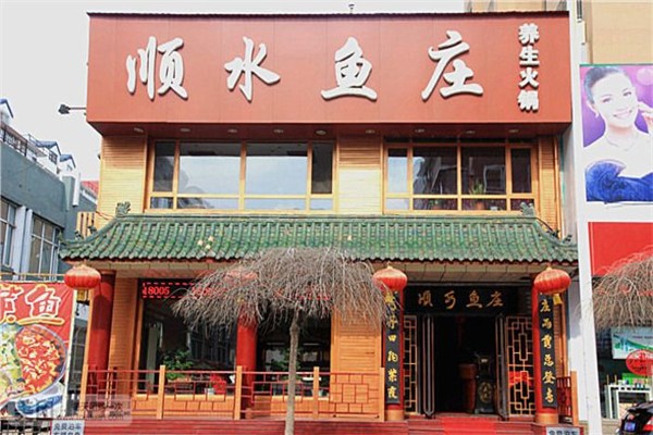 顺水鱼庄产品 门店图片