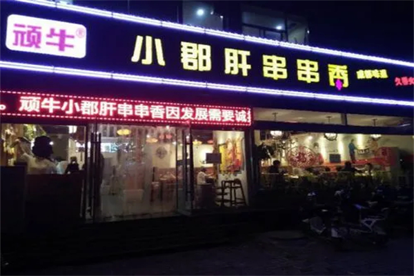 顽牛小郡肝串串香产品 门店图片