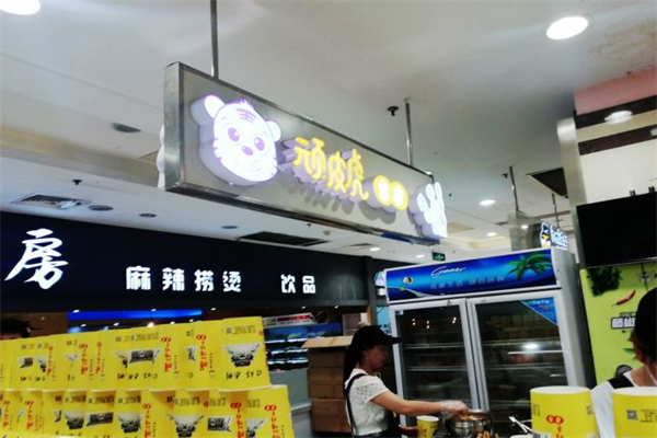 顽皮虎串串产品 门店图片