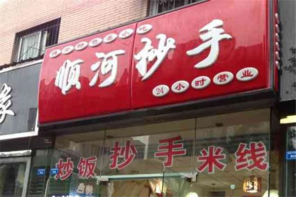 顺河抄手产品 门店图片