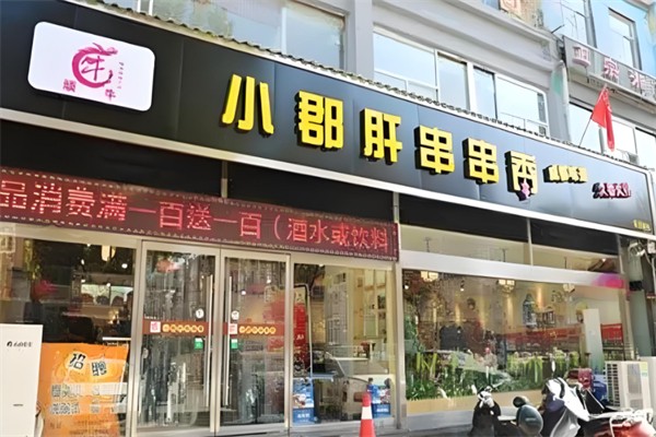 顽牛小郡肝串串香产品 门店图片