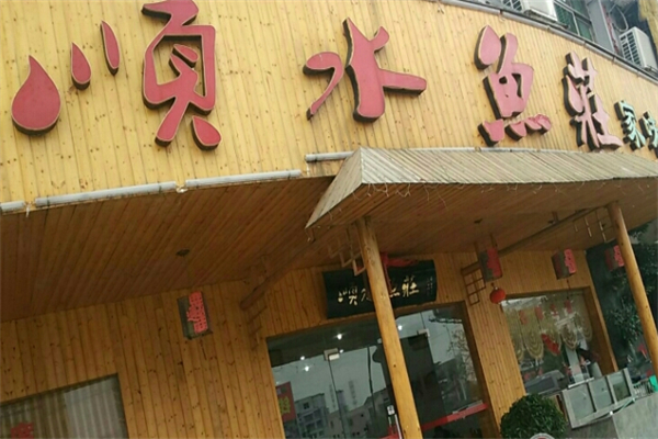 顺水鱼庄产品 门店图片