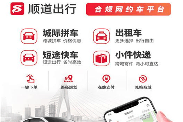 顺道出行网约车产品 门店图片