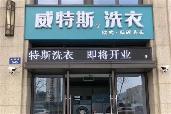 威特斯干洗