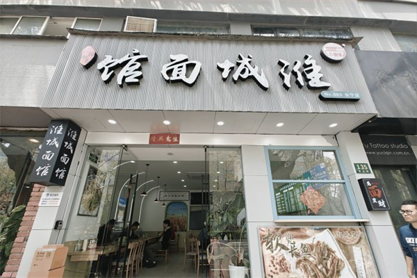淮城面馆产品 门店图片