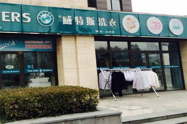威特斯洗衣