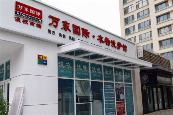 万东国际洗衣