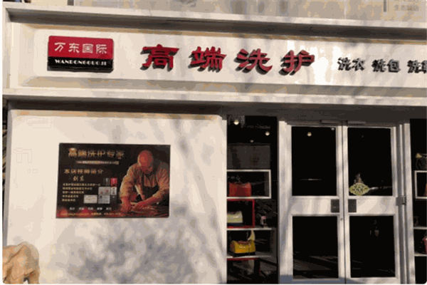 万东国际洗衣