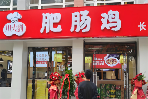 川大刘肥肠鸡产品 门店图片