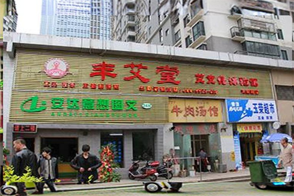 丰艾堂艾灸文化体验馆产品 门店图片
