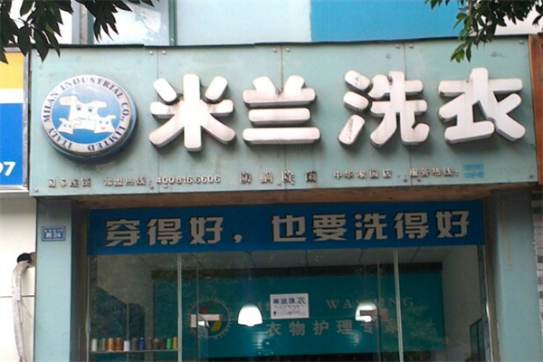 米兰洗衣