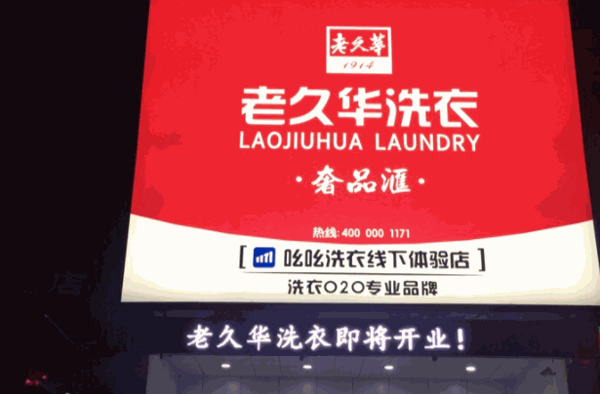 老久华洗衣