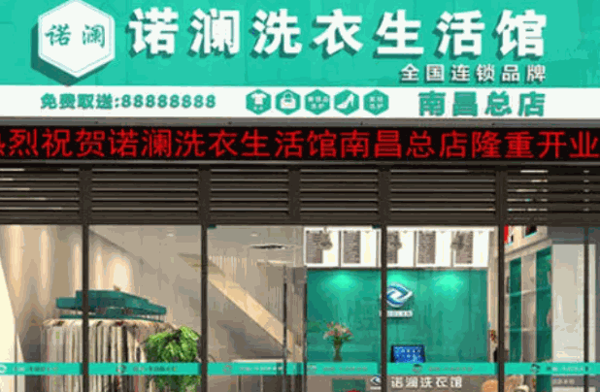 诺澜干洗店
