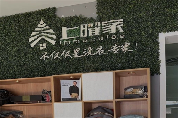 上曜家洗衣
