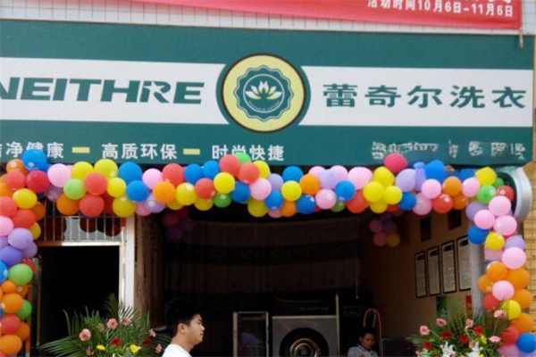 蕾奇尔洗衣
