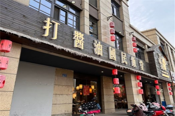 打酱油国民饭堂产品 门店图片