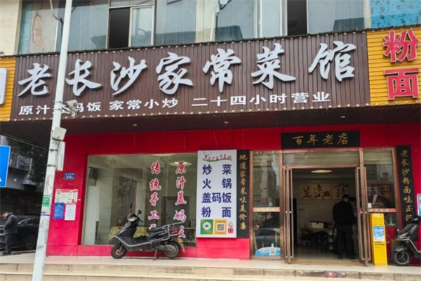老长沙家常菜产品 门店图片