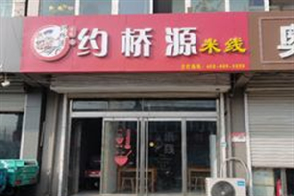 约桥源米线