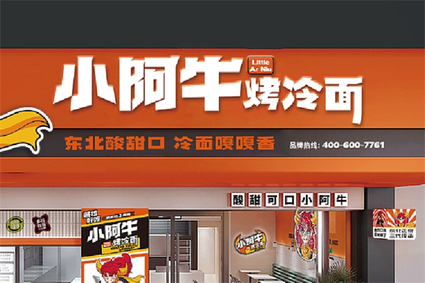 小阿牛烤冷面产品 门店图片