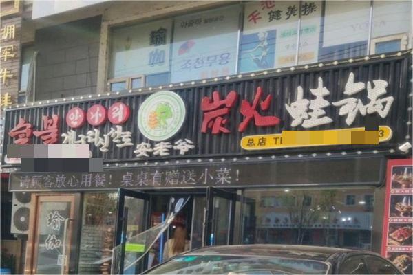 安老爷炭火蛙锅产品 门店图片