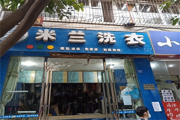 米兰洗衣