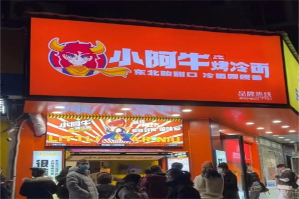小阿牛烤冷面产品 门店图片