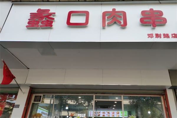 蠡口肉串产品 门店图片