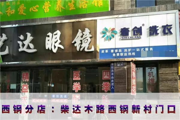 奢创洗涤连锁