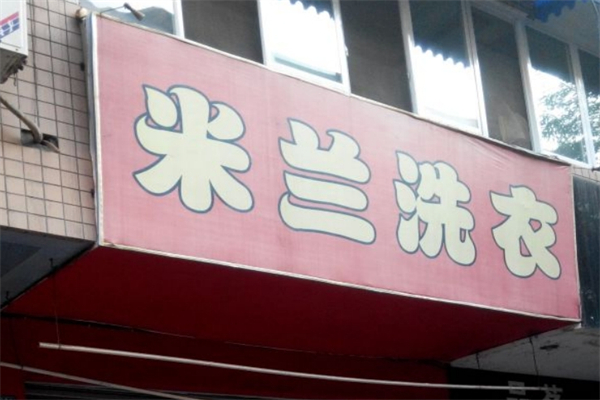 米兰洗衣