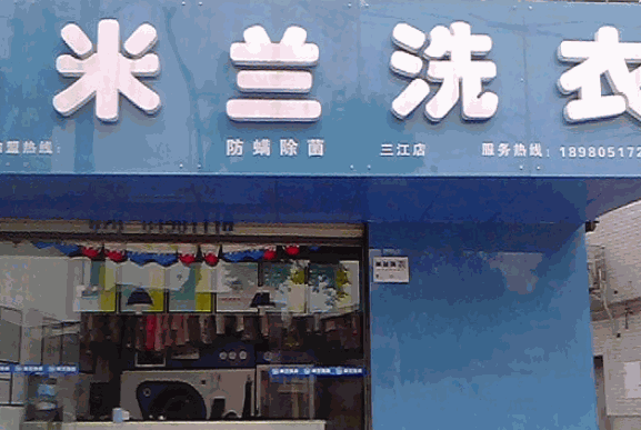 米兰洗衣