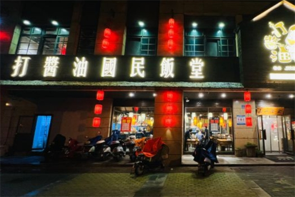 打酱油国民饭堂产品 门店图片