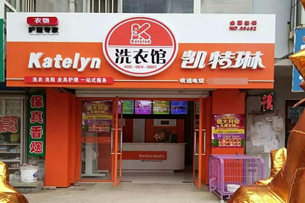 凯特琳洗衣