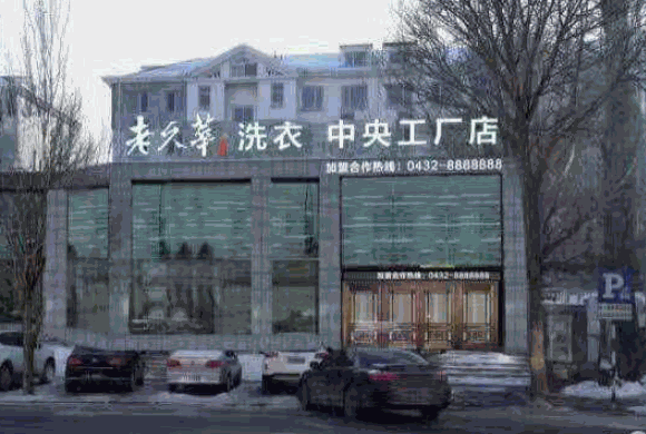 老久华洗衣