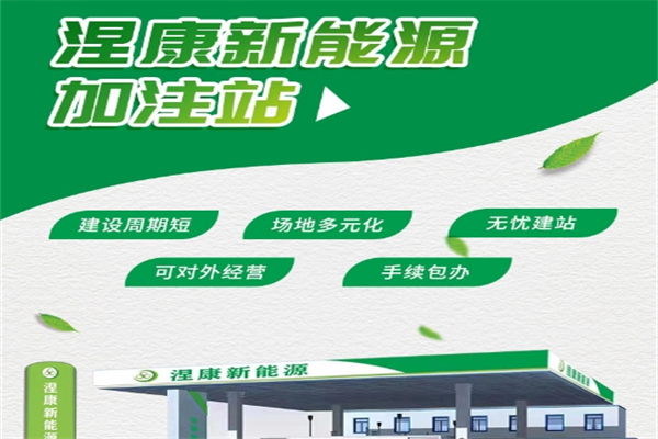 涅康新能源加油站产品 门店图片