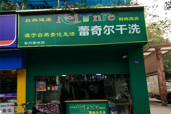 蕾奇尔洗衣