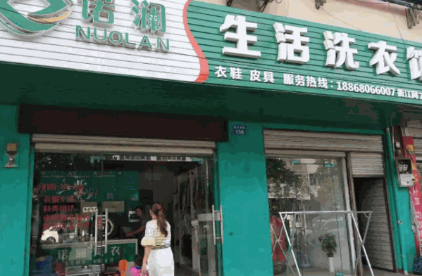 诺澜干洗店