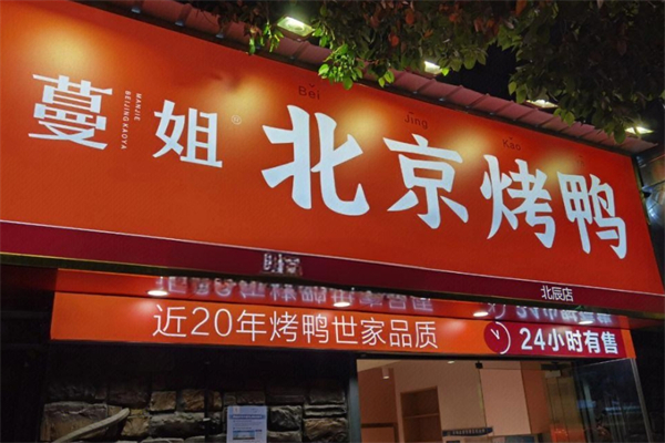 蔓姐北京烤鸭产品 门店图片