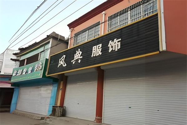 风典服饰