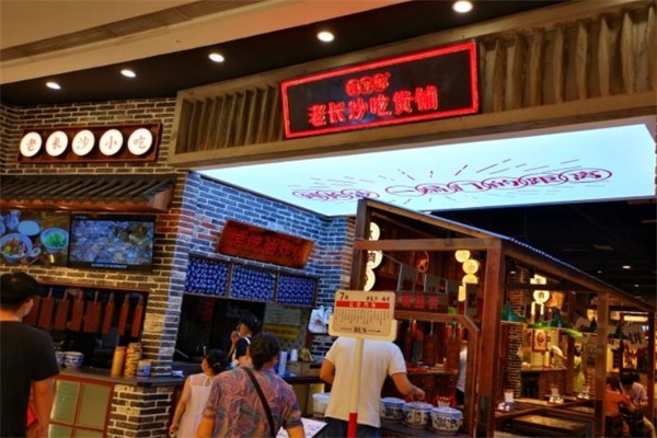 老长沙吃货铺产品 门店图片