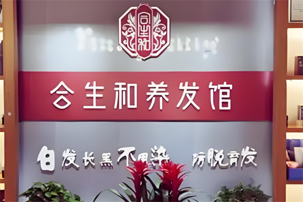 合生和养发馆产品 门店图片