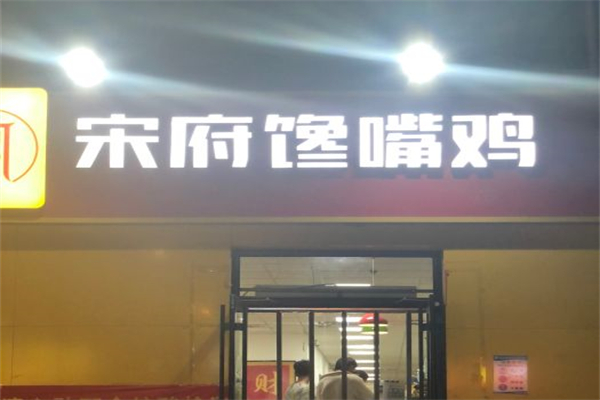 宋府馋嘴鸡产品 门店图片